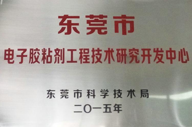 电子胶粘剂工程技术研究开发中心